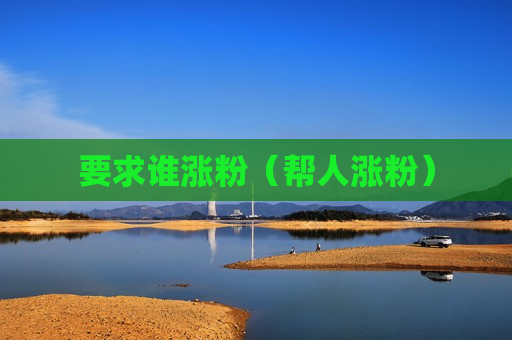 要求谁涨粉（帮人涨粉）