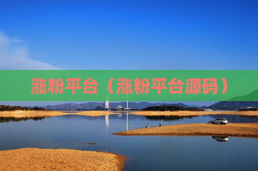 涨粉平台（涨粉平台源码）