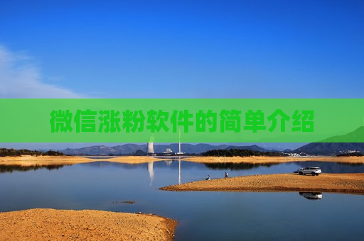 微信涨粉软件的简单介绍