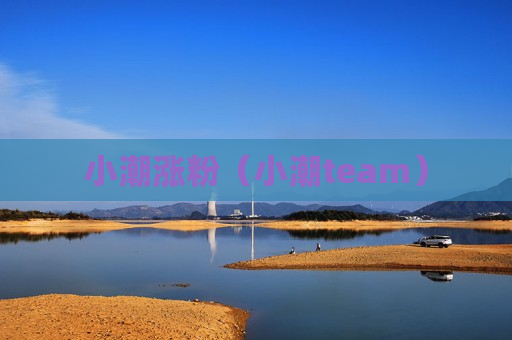 小潮涨粉（小潮team）