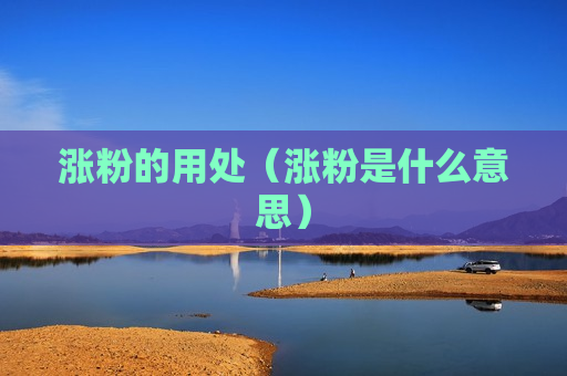 涨粉的用处（涨粉是什么意思）