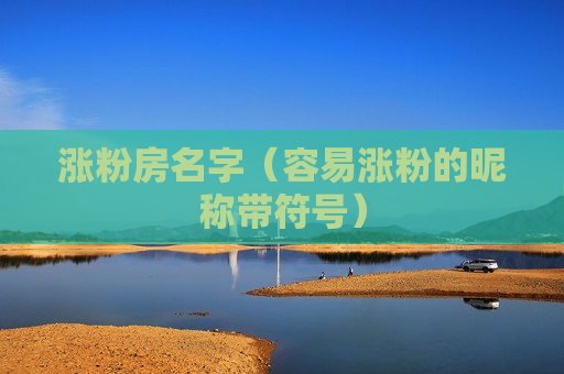 涨粉房名字（容易涨粉的昵称带符号）
