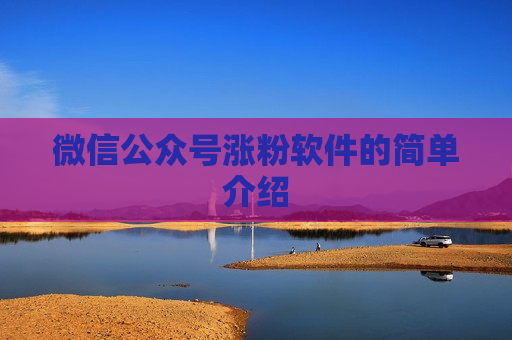 微信公众号涨粉软件的简单介绍