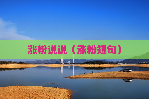 涨粉说说（涨粉短句）