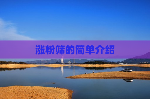 涨粉筛的简单介绍