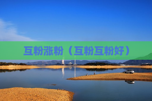 互粉涨粉（互粉互粉好）