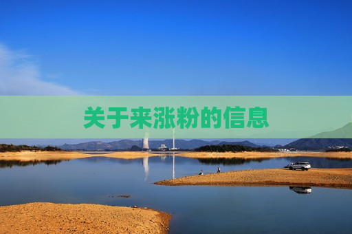 关于来涨粉的信息