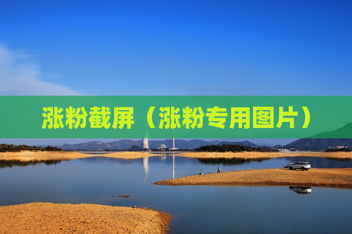 涨粉截屏（涨粉专用图片）