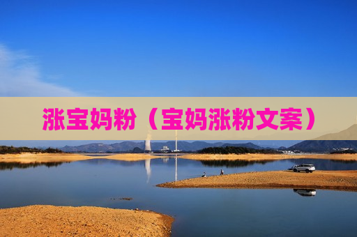 涨宝妈粉（宝妈涨粉文案）