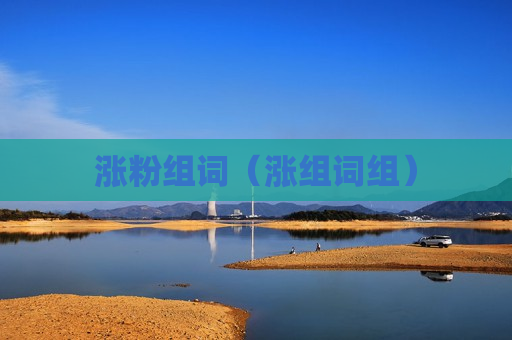 涨粉组词（涨组词组）