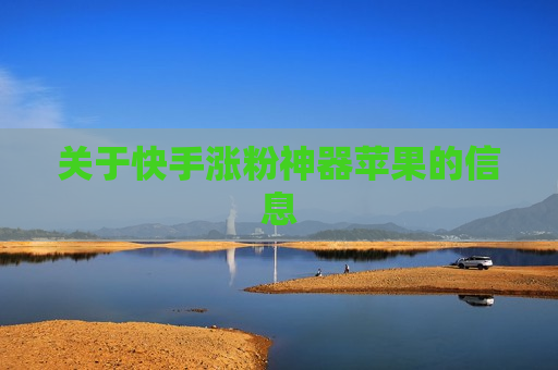 关于快手涨粉神器苹果的信息