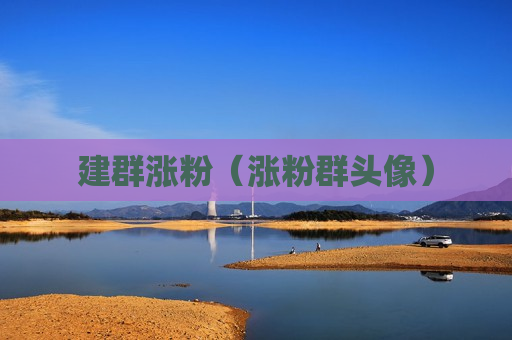 建群涨粉（涨粉群头像）