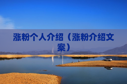 涨粉个人介绍（涨粉介绍文案）