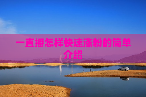 一直播怎样快速涨粉的简单介绍