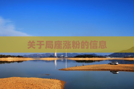 关于局座涨粉的信息
