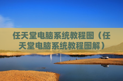 任天堂电脑系统教程图（任天堂电脑系统教程图解）