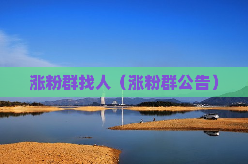 涨粉群找人（涨粉群公告）