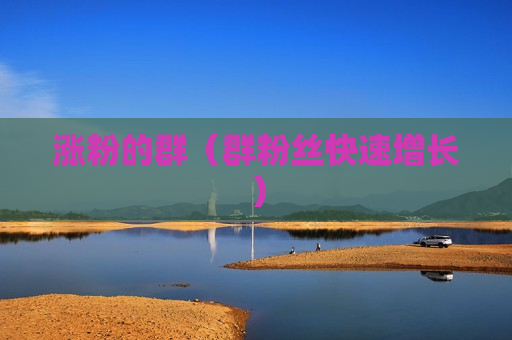 涨粉的群（群粉丝快速增长）