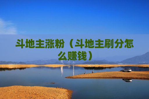 斗地主涨粉（斗地主刷分怎么赚钱）
