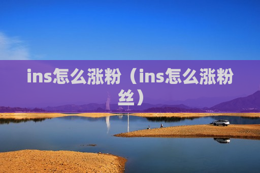 ins怎么涨粉（ins怎么涨粉丝）