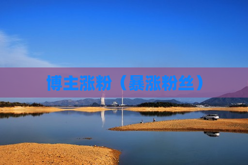博主涨粉（暴涨粉丝）
