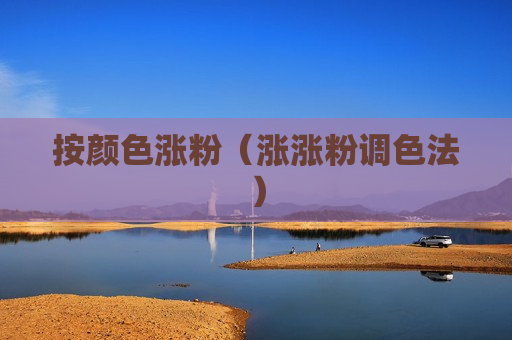 按颜色涨粉（涨涨粉调色法）