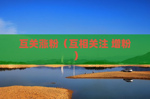互关涨粉（互相关注 增粉）
