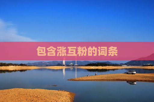 包含涨互粉的词条
