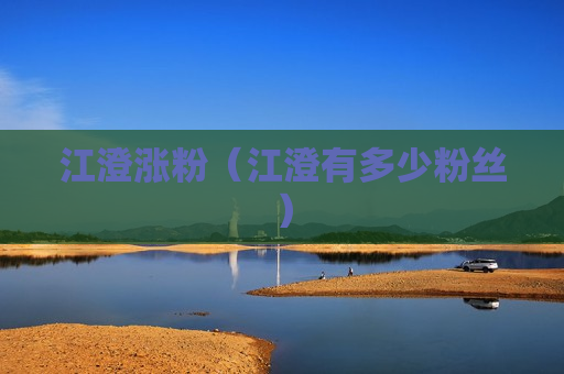 江澄涨粉（江澄有多少粉丝）