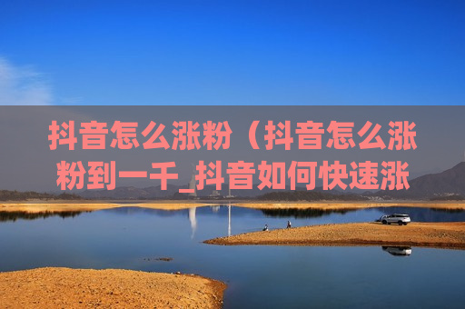 抖音怎么涨粉（抖音怎么涨粉到一千_抖音如何快速涨粉丝1000_U教授）