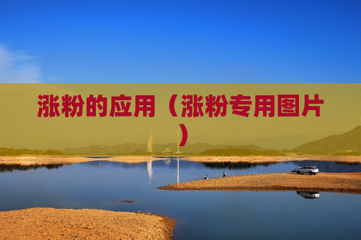 涨粉的应用（涨粉专用图片）