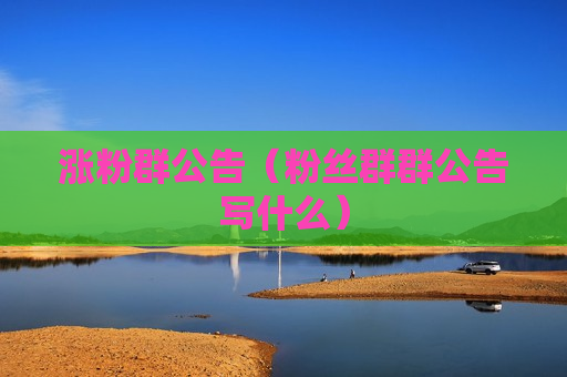 涨粉群公告（粉丝群群公告写什么）