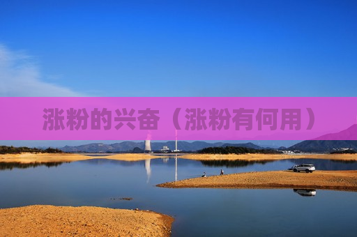 涨粉的兴奋（涨粉有何用）