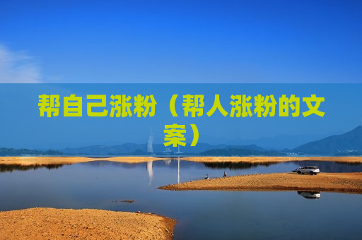 帮自己涨粉（帮人涨粉的文案）
