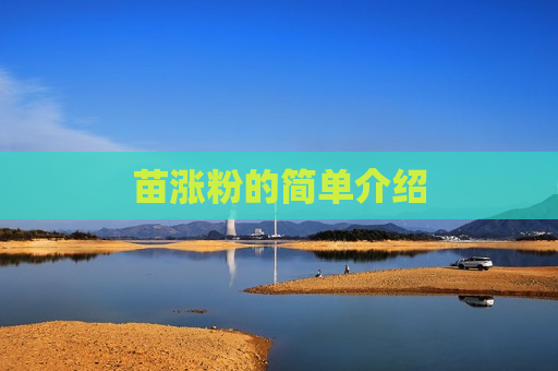 苗涨粉的简单介绍