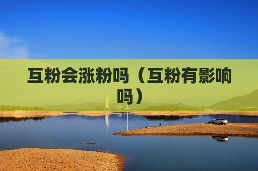 互粉会涨粉吗（互粉有影响吗）