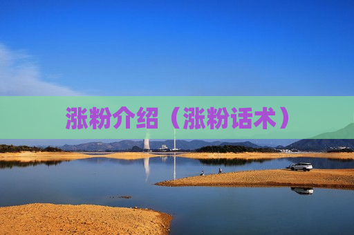 涨粉介绍（涨粉话术）