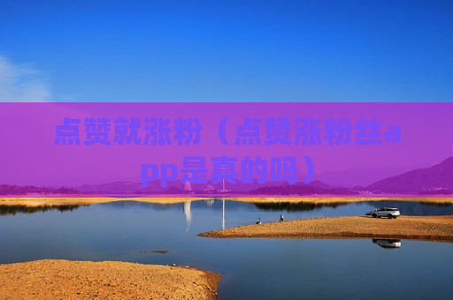 点赞就涨粉（点赞涨粉丝app是真的吗）