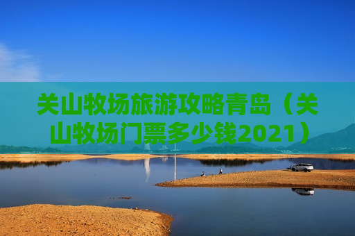 关山牧场旅游攻略青岛（关山牧场门票多少钱2021）