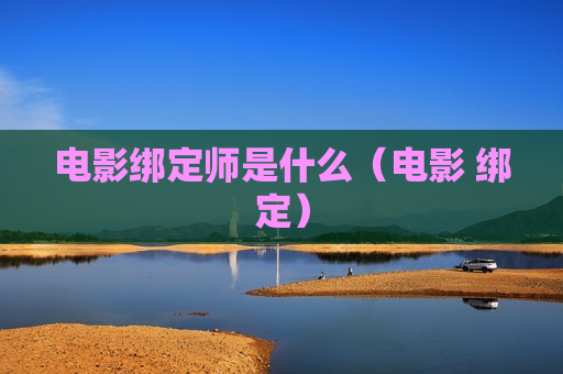 电影绑定师是什么（电影 绑定）