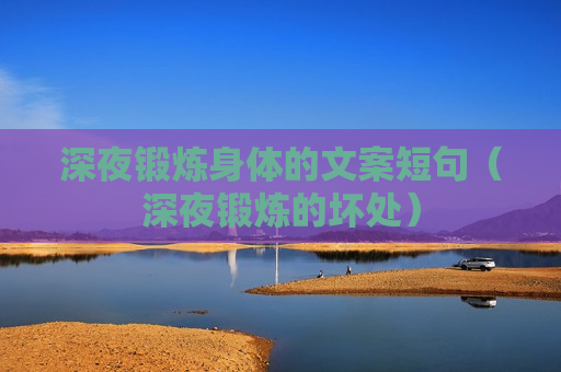 深夜锻炼身体的文案短句（深夜锻炼的坏处）