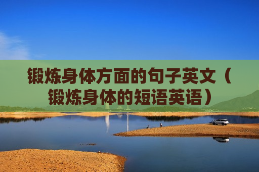 锻炼身体方面的句子英文（锻炼身体的短语英语）