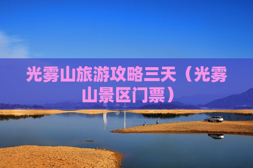 光雾山旅游攻略三天（光雾山景区门票）