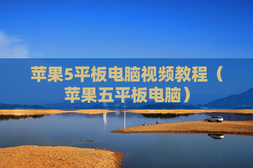 苹果5平板电脑视频教程（苹果五平板电脑）