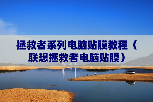 拯救者系列电脑贴膜教程（联想拯救者电脑贴膜）