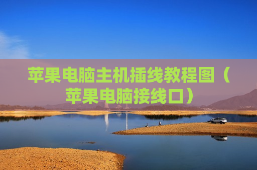 苹果电脑主机插线教程图（苹果电脑接线口）
