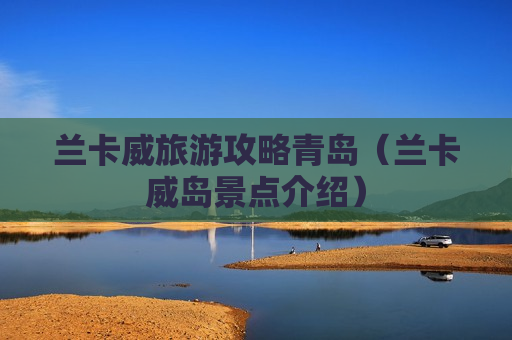 兰卡威旅游攻略青岛（兰卡威岛景点介绍）