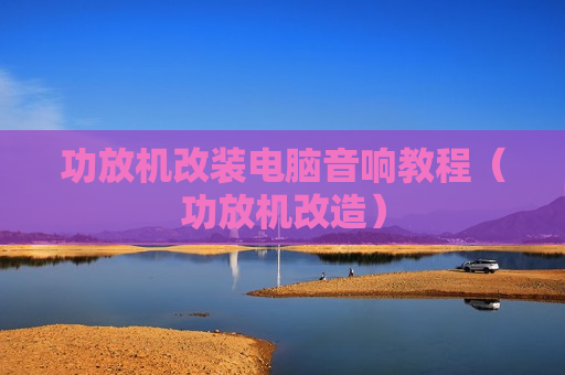 功放机改装电脑音响教程（功放机改造）
