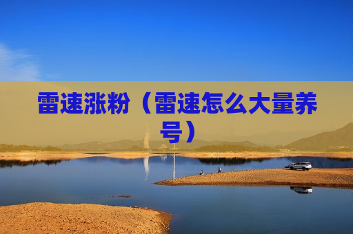 雷速涨粉（雷速怎么大量养号）