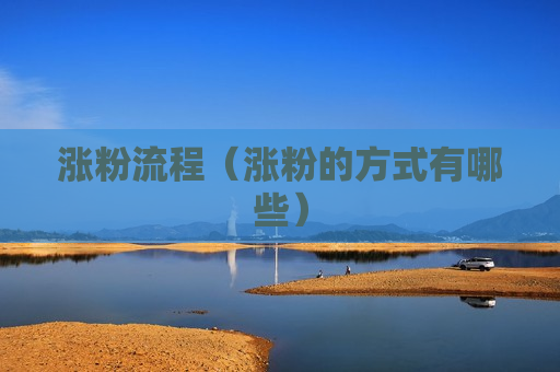 涨粉流程（涨粉的方式有哪些）